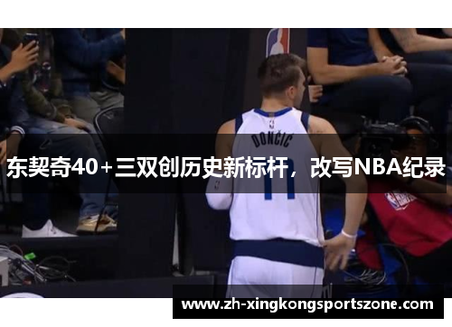 东契奇40+三双创历史新标杆，改写NBA纪录