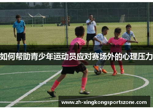 如何帮助青少年运动员应对赛场外的心理压力 如何帮助青少年运动员应对赛场外的心理压力