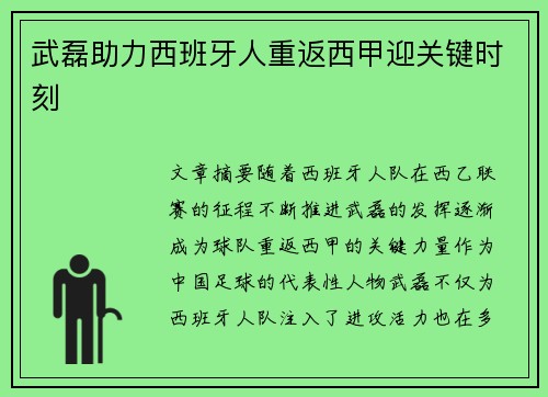 武磊助力西班牙人重返西甲迎关键时刻