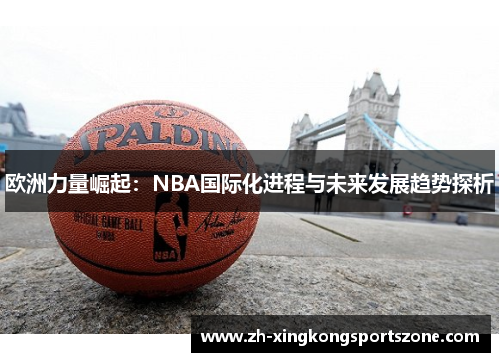 欧洲力量崛起：NBA国际化进程与未来发展趋势探析