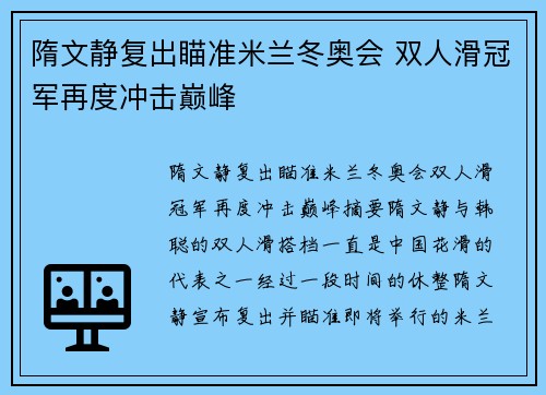 隋文静复出瞄准米兰冬奥会 双人滑冠军再度冲击巅峰