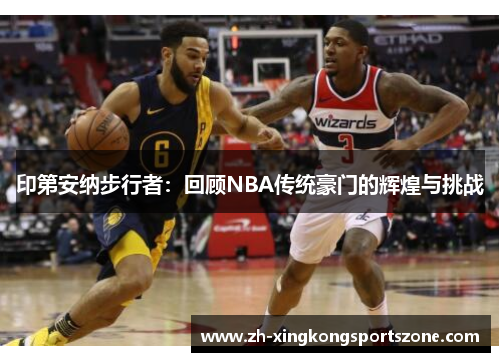 印第安纳步行者：回顾NBA传统豪门的辉煌与挑战