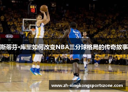 斯蒂芬·库里如何改变NBA三分球格局的传奇故事