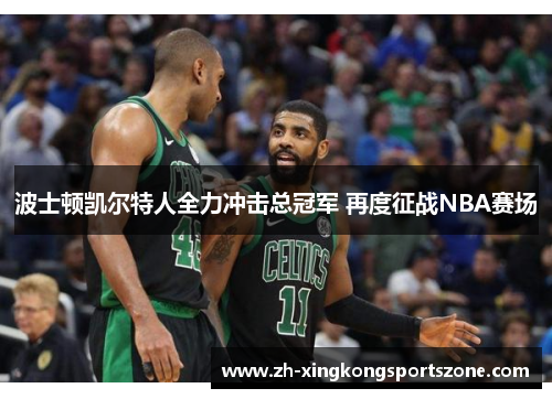 波士顿凯尔特人全力冲击总冠军 再度征战NBA赛场