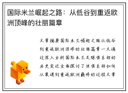 国际米兰崛起之路：从低谷到重返欧洲顶峰的壮丽篇章
