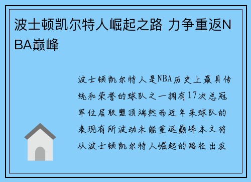 波士顿凯尔特人崛起之路 力争重返NBA巅峰