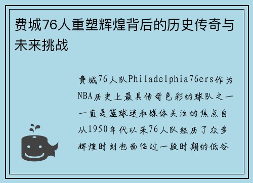 费城76人重塑辉煌背后的历史传奇与未来挑战