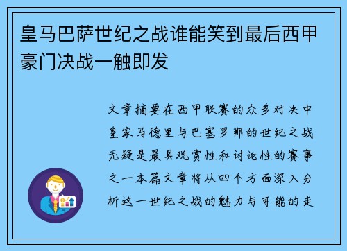皇马巴萨世纪之战谁能笑到最后西甲豪门决战一触即发