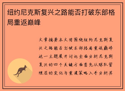 纽约尼克斯复兴之路能否打破东部格局重返巅峰