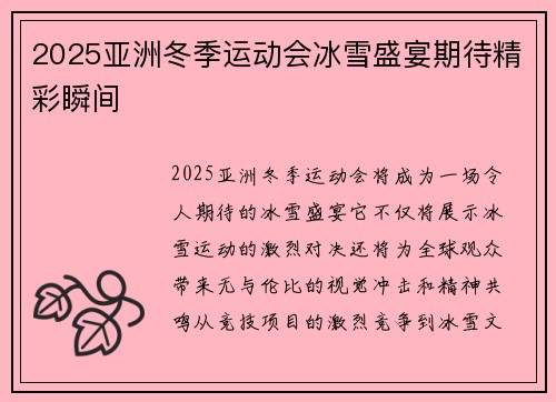 2025亚洲冬季运动会冰雪盛宴期待精彩瞬间