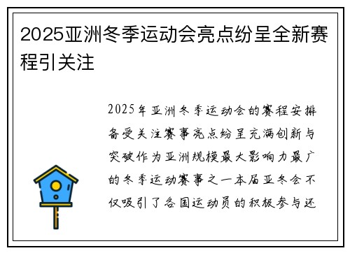 2025亚洲冬季运动会亮点纷呈全新赛程引关注