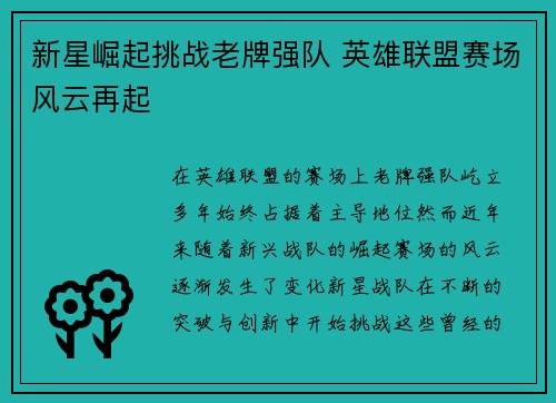 新星崛起挑战老牌强队 英雄联盟赛场风云再起