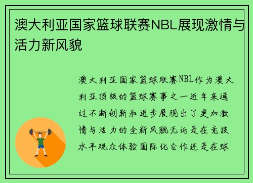 澳大利亚国家篮球联赛NBL展现激情与活力新风貌