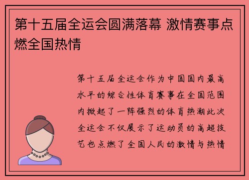 第十五届全运会圆满落幕 激情赛事点燃全国热情