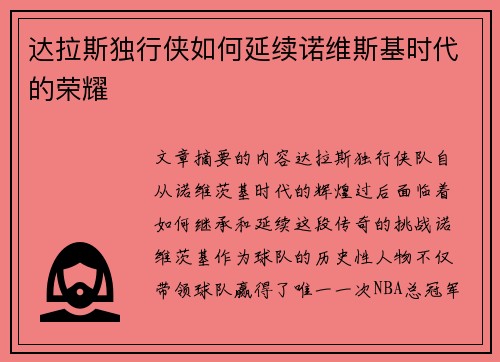 达拉斯独行侠如何延续诺维斯基时代的荣耀