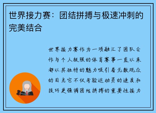 世界接力赛：团结拼搏与极速冲刺的完美结合
