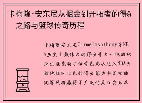 卡梅隆·安东尼从掘金到开拓者的得分之路与篮球传奇历程