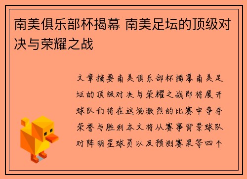 南美俱乐部杯揭幕 南美足坛的顶级对决与荣耀之战