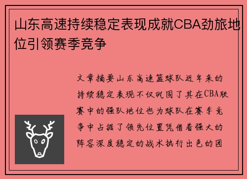 山东高速持续稳定表现成就CBA劲旅地位引领赛季竞争