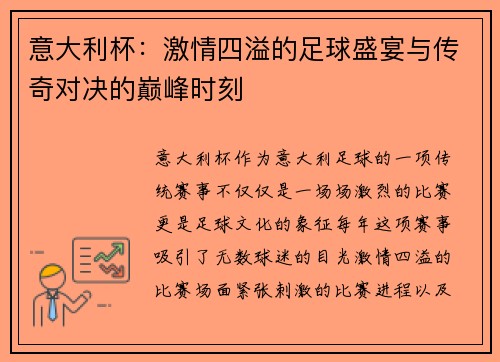 意大利杯：激情四溢的足球盛宴与传奇对决的巅峰时刻