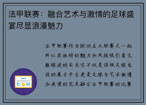 法甲联赛：融合艺术与激情的足球盛宴尽显浪漫魅力