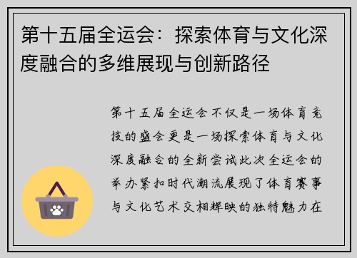 第十五届全运会：探索体育与文化深度融合的多维展现与创新路径