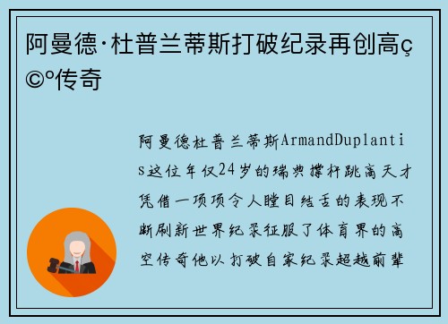 阿曼德·杜普兰蒂斯打破纪录再创高空传奇