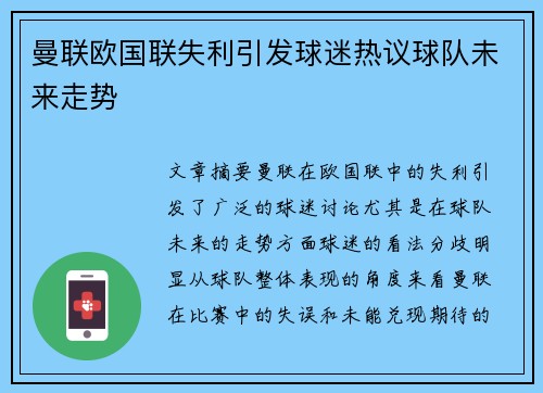曼联欧国联失利引发球迷热议球队未来走势
