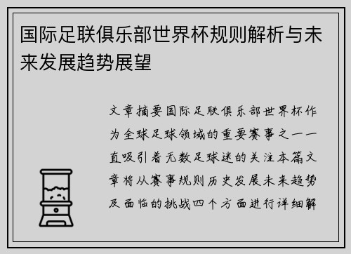 国际足联俱乐部世界杯规则解析与未来发展趋势展望
