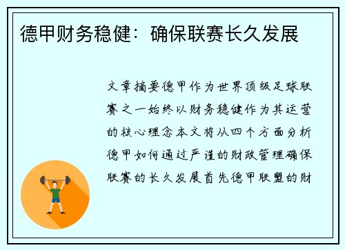 德甲财务稳健：确保联赛长久发展