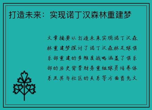 打造未来：实现诺丁汉森林重建梦