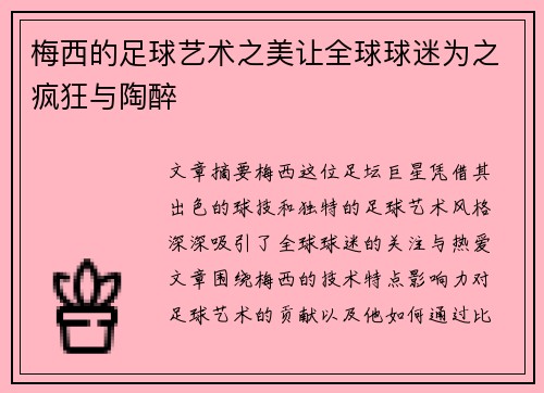 梅西的足球艺术之美让全球球迷为之疯狂与陶醉