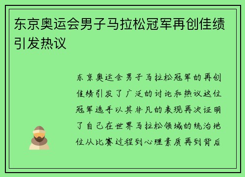 东京奥运会男子马拉松冠军再创佳绩引发热议