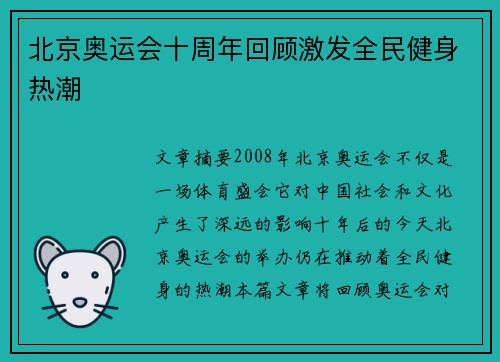 北京奥运会十周年回顾激发全民健身热潮
