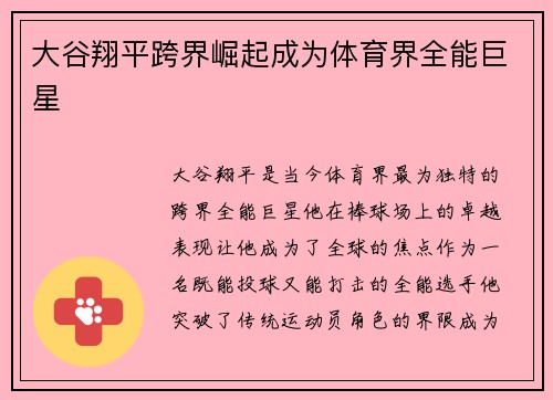 大谷翔平跨界崛起成为体育界全能巨星