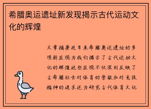 希腊奥运遗址新发现揭示古代运动文化的辉煌